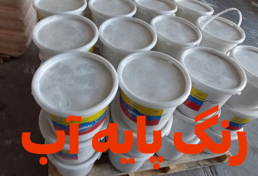 رنگ-پایه-اب